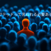 たくさんの青い人の中に赤い人がいる